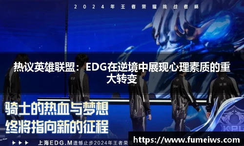 热议英雄联盟：EDG在逆境中展现心理素质的重大转变
