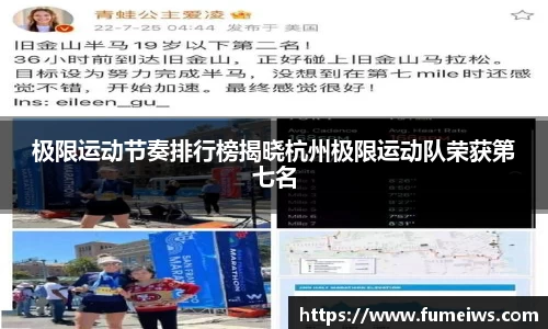 极限运动节奏排行榜揭晓杭州极限运动队荣获第七名