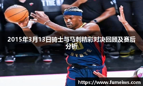 2015年3月13日骑士与马刺精彩对决回顾及赛后分析