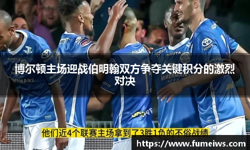 博尔顿主场迎战伯明翰双方争夺关键积分的激烈对决