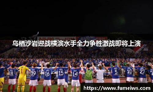 鸟栖沙岩迎战横滨水手全力争胜激战即将上演