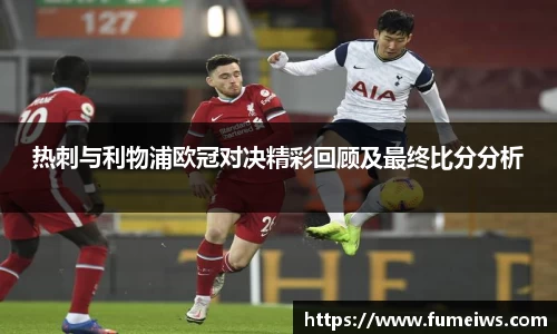 热刺与利物浦欧冠对决精彩回顾及最终比分分析