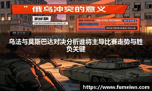 乌法与莫斯巴达对决分析谁将主导比赛走势与胜负关键